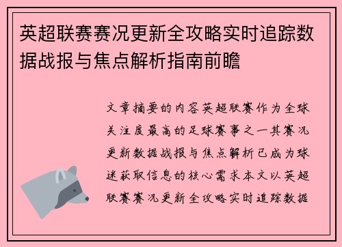 英超联赛赛况更新全攻略实时追踪数据战报与焦点解析指南前瞻 英超联赛赛况更新全攻略实时追踪数据战报与焦点解析指南前瞻