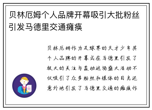 贝林厄姆个人品牌开幕吸引大批粉丝引发马德里交通瘫痪