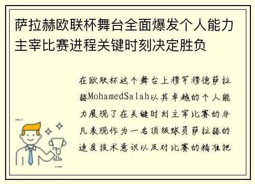萨拉赫欧联杯舞台全面爆发个人能力主宰比赛进程关键时刻决定胜负