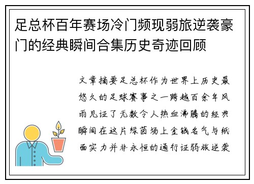 足总杯百年赛场冷门频现弱旅逆袭豪门的经典瞬间合集历史奇迹回顾