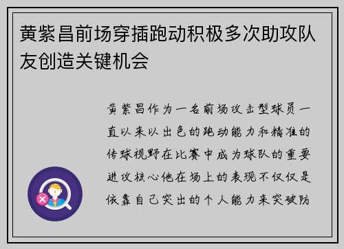 黄紫昌前场穿插跑动积极多次助攻队友创造关键机会
