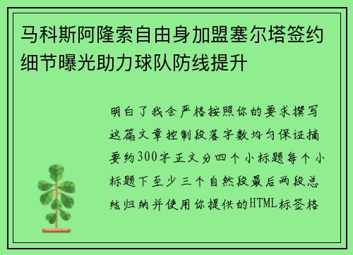 马科斯阿隆索自由身加盟塞尔塔签约细节曝光助力球队防线提升